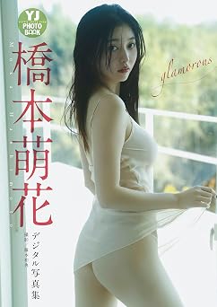 【デジタル限定 YJ PHOTO BOOK】橋本萌花写真集「glamorous」 2023.02.09 【デジタル限定 YJ PHOTO BOOK】橋本萌花写真集「glamorous」 2023.02.09