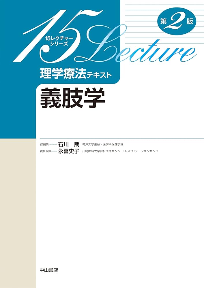 義肢学 (15レクチャーシリーズ理学療法テキスト) | 石川 朗
