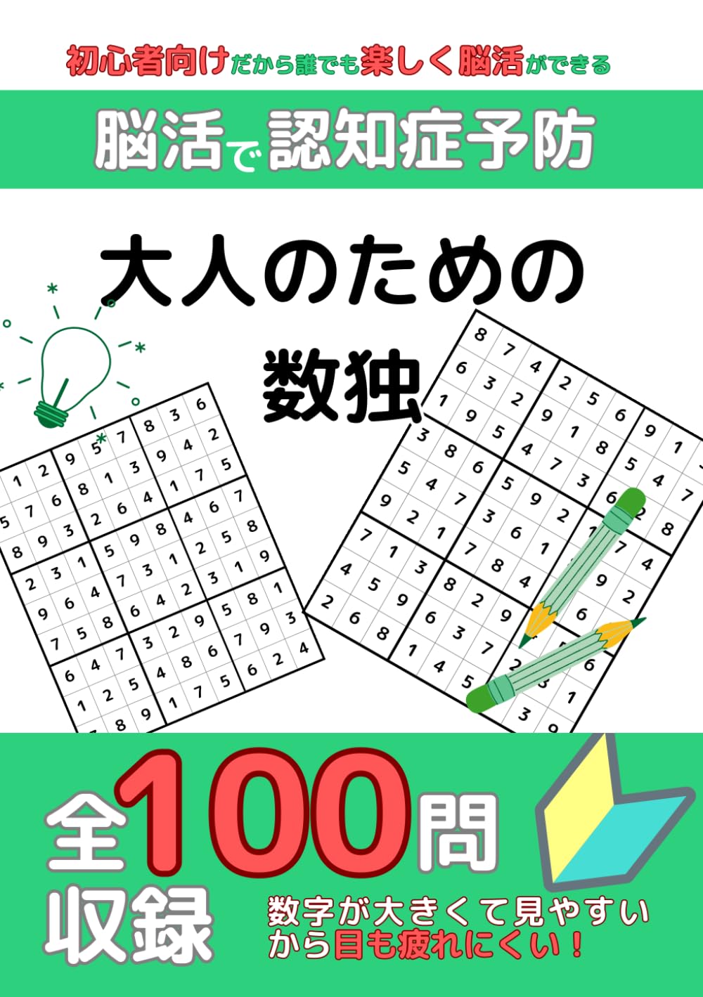 大人のための数独－脳活で認知症予防！数独初心者向け100問－