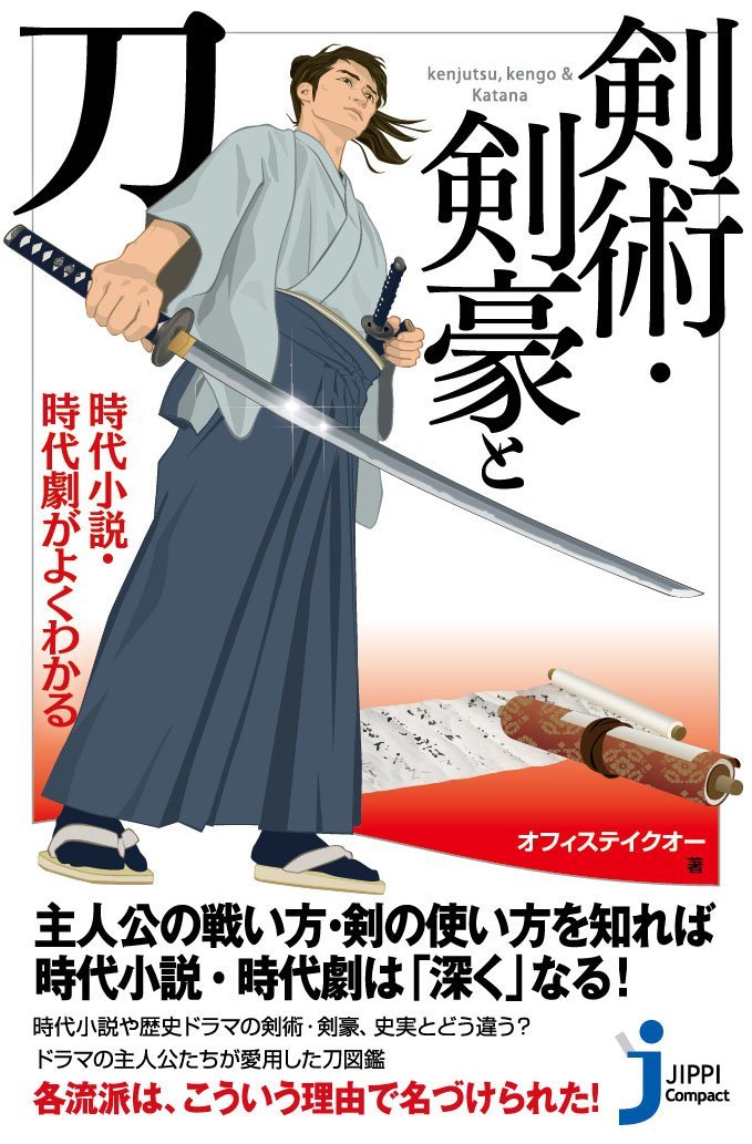 時代小説 時代劇がよくわかる 剣術 剣豪と刀 じっぴコンパクト新書 オフィステイクオー 本 通販 Amazon