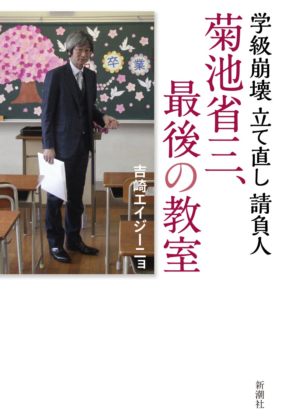 Amazon.co.jp: 学級崩壊立て直し請負人 菊池省三、最後の教室 : 吉崎