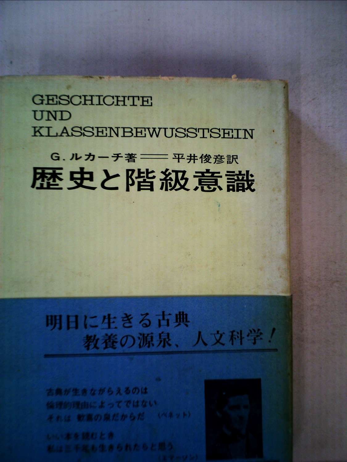歴史と階級意識 (1962年) | G.ルカーチ, 平井 俊彦 |本 | 通販 | Amazon