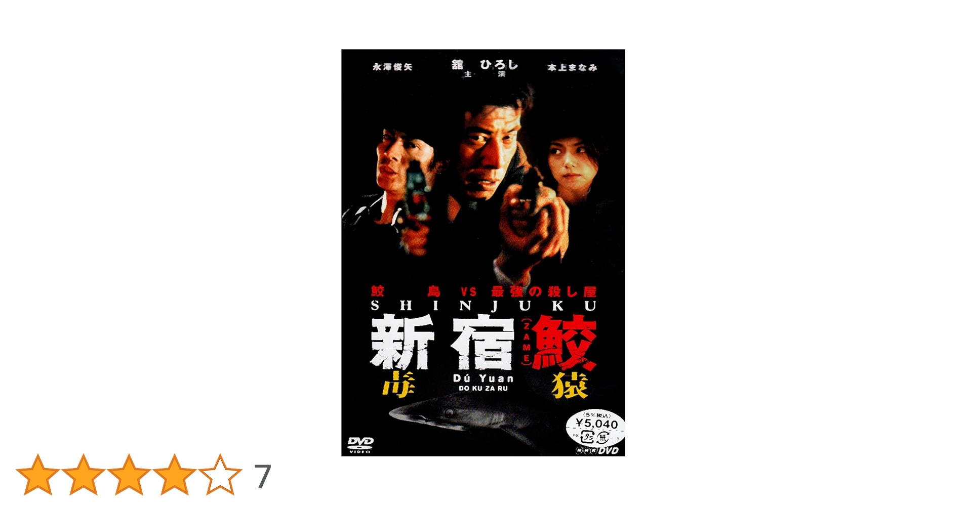 舘ひろし主演 新宿鮫 DVD BOX Amazon.co.jp: 新宿鮫 DVD 全4枚 : DVD