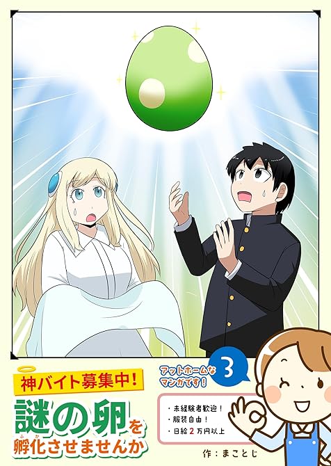 『神バイト募集中！謎の卵を孵化させませんか（３）』の表紙イラスト 電子書籍 漫画
