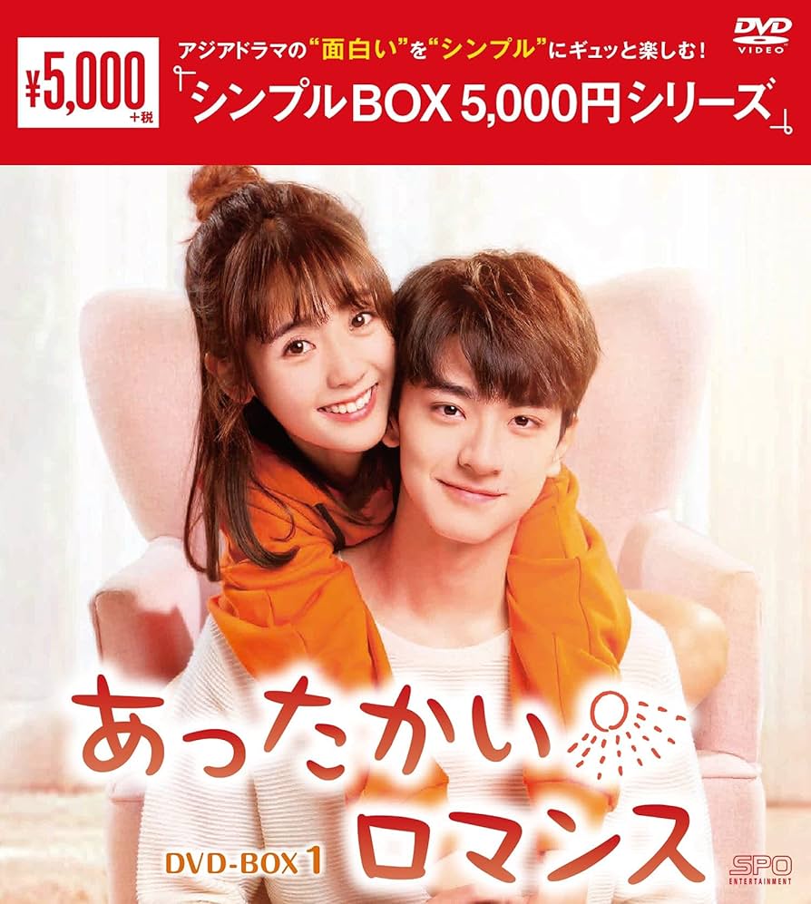 【美品】あったかいロマンス DVD-BOX1.2「全話」 Amazon.co.jp: あったかいロマンス DVD-BOX1 : シン・フェイ
