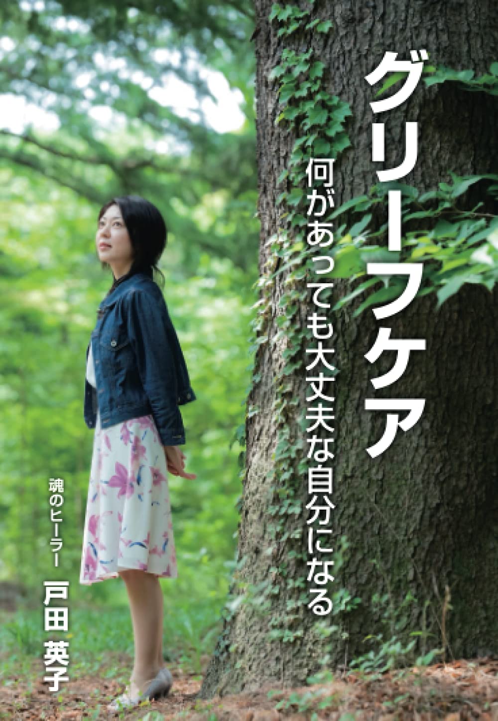 グリーフケア 何があっても大丈夫な自分になる | 戸田英子 |本 | 通販