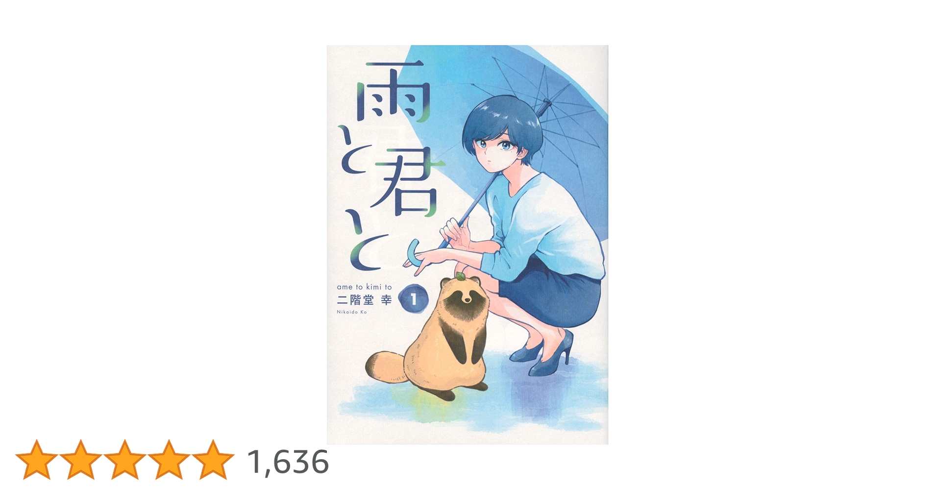 雨と君と 1〜8巻 ありがとうって言って 短編集付き 二階堂幸