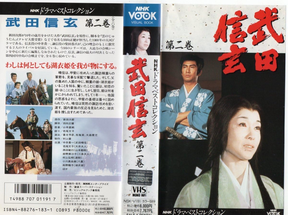 Amazon.co.jp: 武田信玄 第二巻 中井貴一/若尾文子/西田敏行/紺野