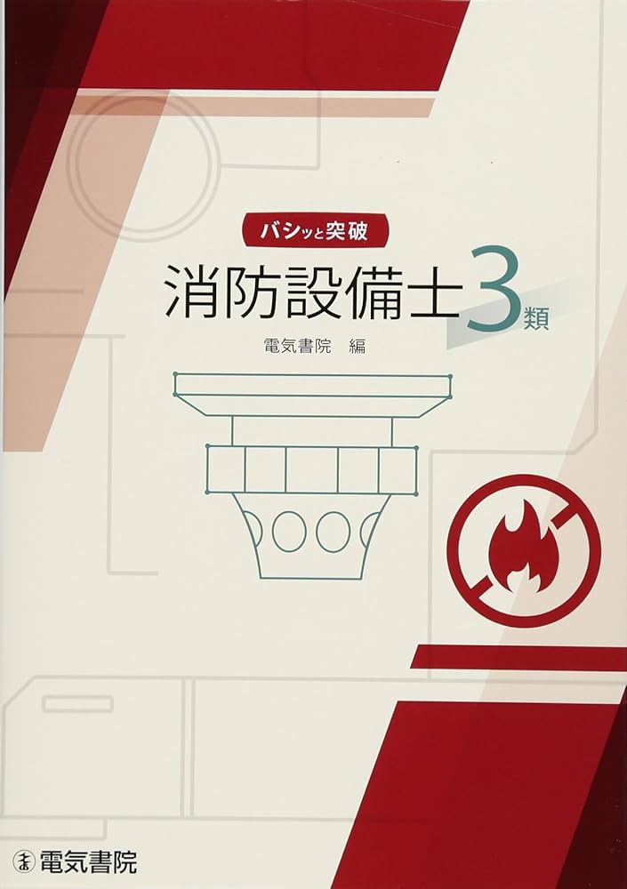 バシッと突破 消防設備士試験3類 | 電気書院 |本 | 通販 | Amazon