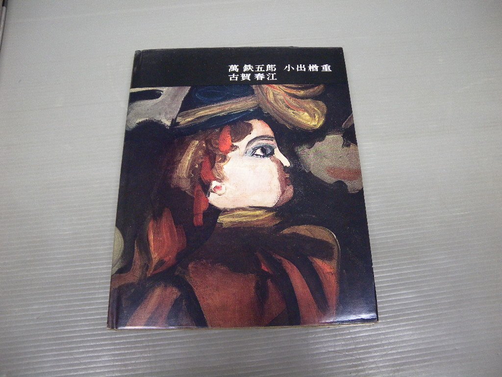 講談社版日本近代絵画全集〈第9巻〉万鉄五郎・小出楢重・古賀春江
