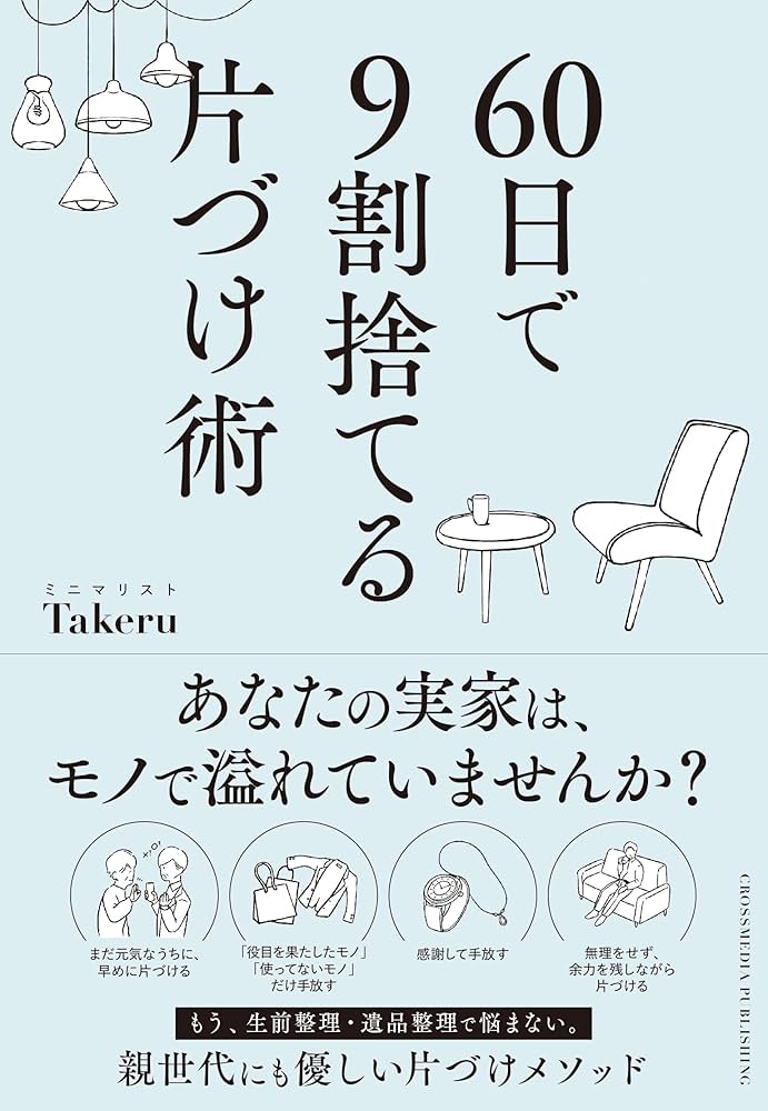 60日で9割捨てる片づけ術 | ミニマリスト Takeru |本 | 通販 | Amazon