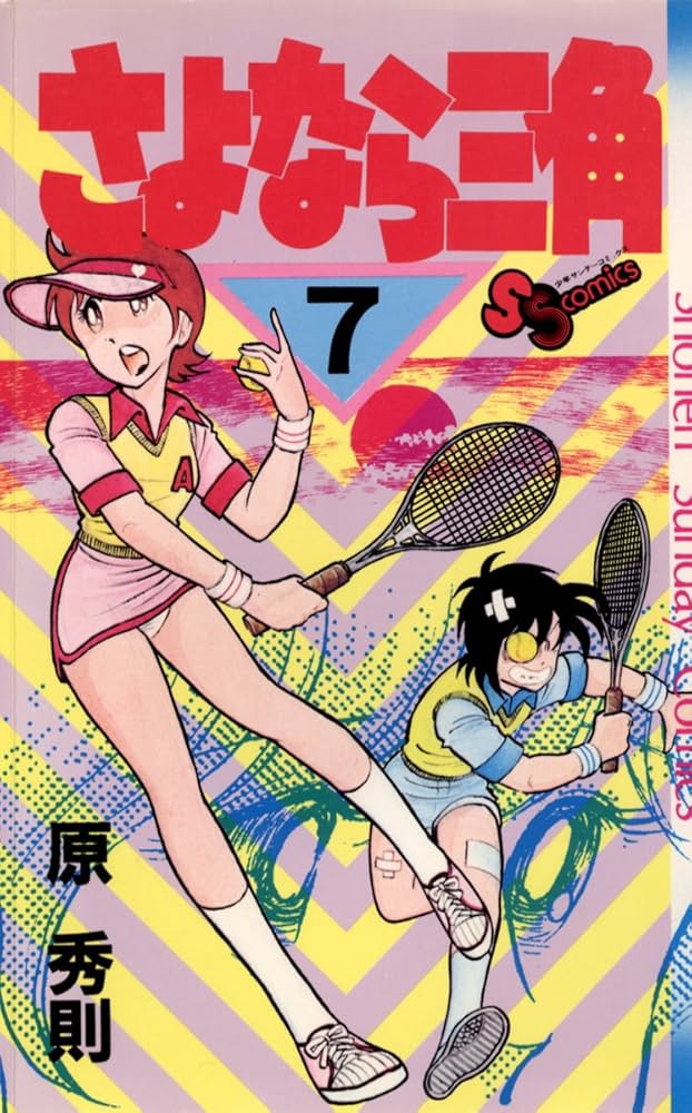 さよなら三角 Amazon.co.jp: さよなら三角（12） (少年サンデーコミックス