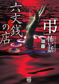 初版第一刷 恐怖箱 58冊セット 竹書房文庫 実話怪談 加藤一著 初版第一