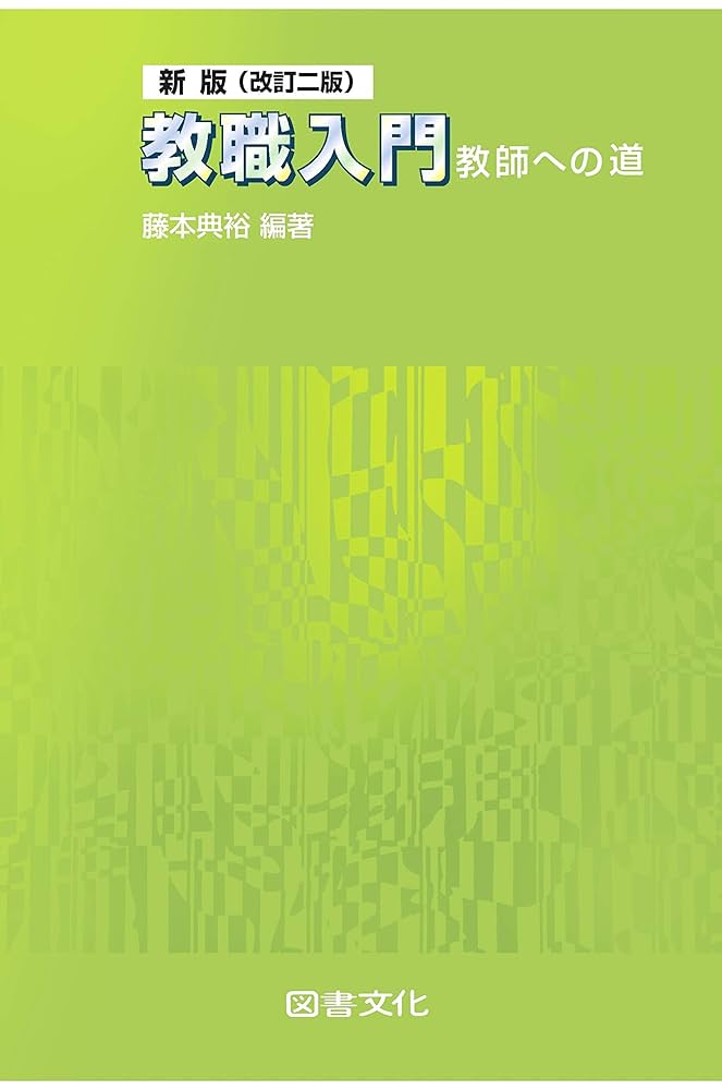 Amazon.co.jp: 新版(改訂二版) 教職入門: 教師への道 : 藤本典裕