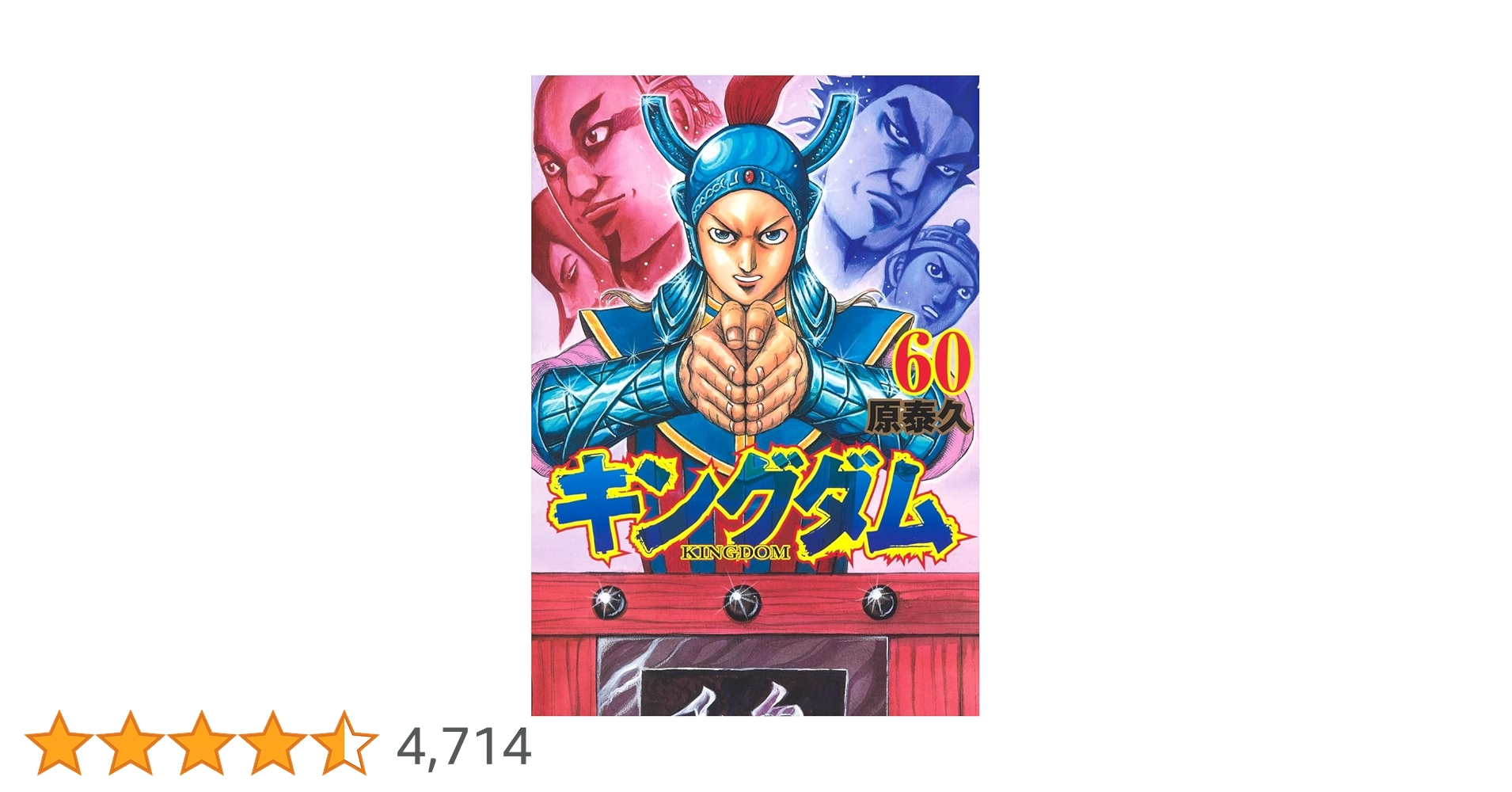 キングダム 60 (ヤングジャンプコミックス) | 原 泰久 |本 | 通販 | Amazon