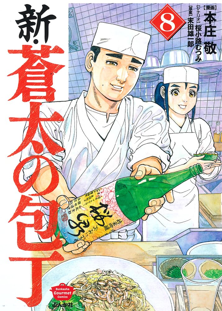 Amazon.co.jp: 新・蒼太の包丁(8) (ぶんか社コミックス) : 本庄敬, 桜