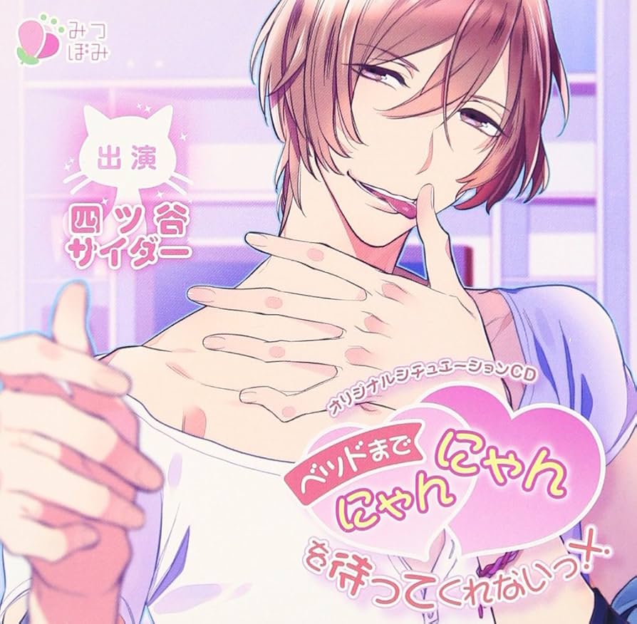 Amazon.co.jp: オリジナルシチュエーションCD「ベッドまで