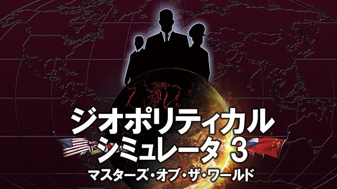 Amazon Co Jp ジオポリティカル シミュレータ3 マスターズ オブ ザ ワールド ダウンロード Pcソフト Amazon Co Jp ジオポリティカル シミュレータ3 マスターズ オブ ザ ワールド ダウンロード Pcソフト