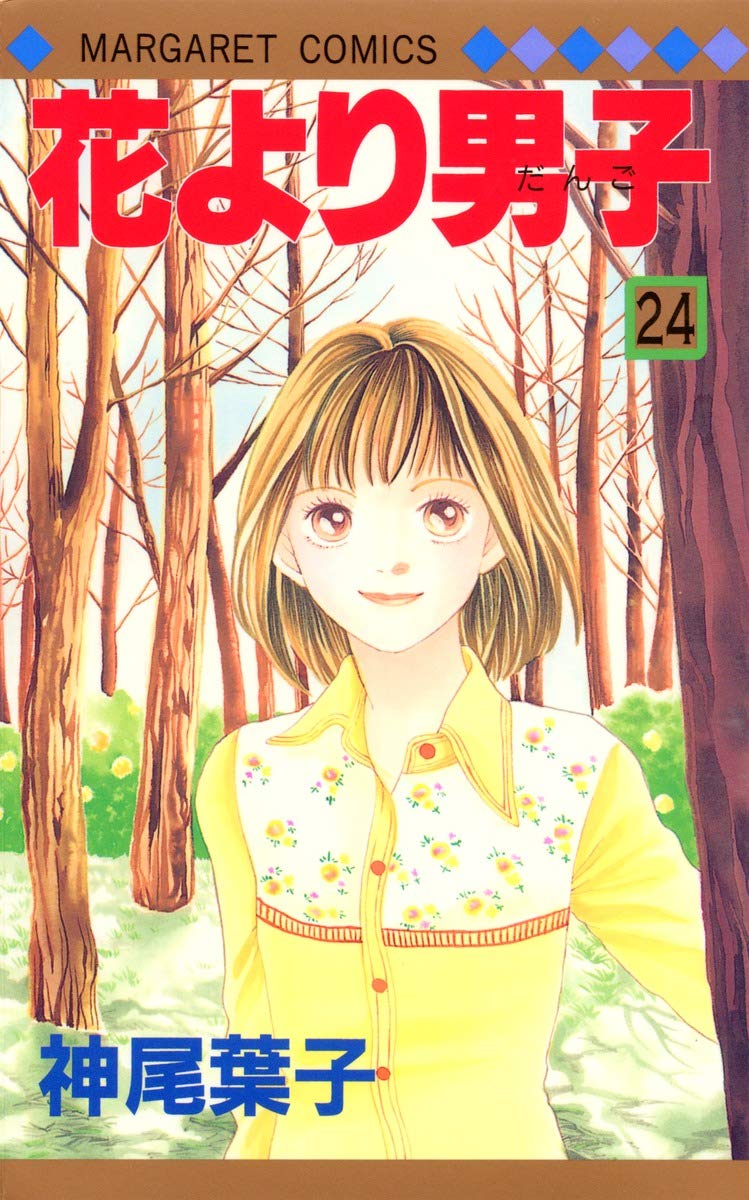 Amazon.co.jp: 花より男子 24 (マーガレットコミックス) : 神尾 葉子: 本