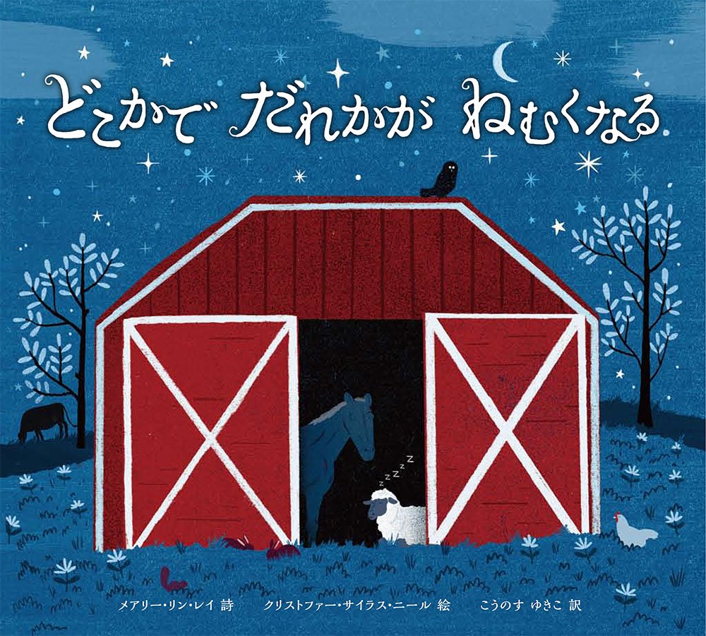 どこかで だれかが ねむくなる 世界傑作絵本シリーズ メアリー リン レイ クリストファー サイラス ニール こうのす ゆきこ 本 通販 Amazon