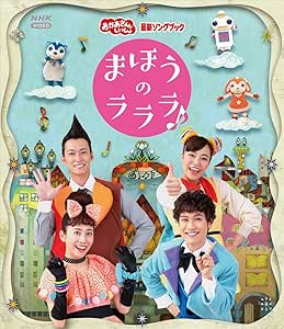 「おかあさんといっしょ」最新ソングブック まほうのラララ♪ Blu-ray(特典なし)