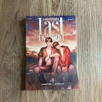 Amazon.co.jp: gmmtv Last Twilight 原作小説 jimmysea : おもちゃ