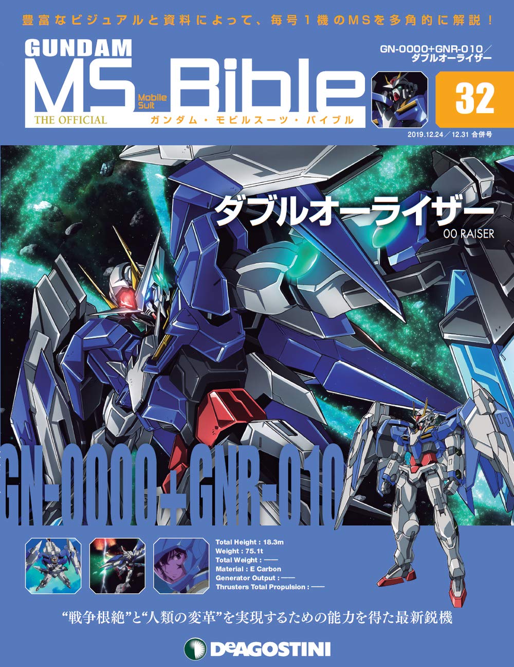 Amazon.co.jp: ガンダムモビルスーツバイブル 32号 (GN-0000+GNR-010