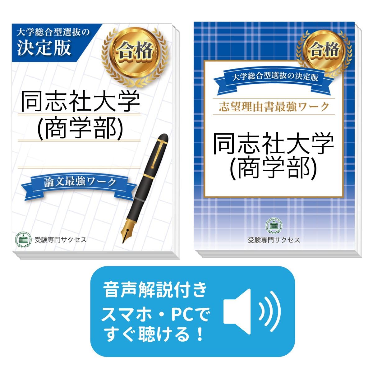 過去問を徹底分析！ 同志社大学(商学部)総合型選抜 志望理由書＋論文
