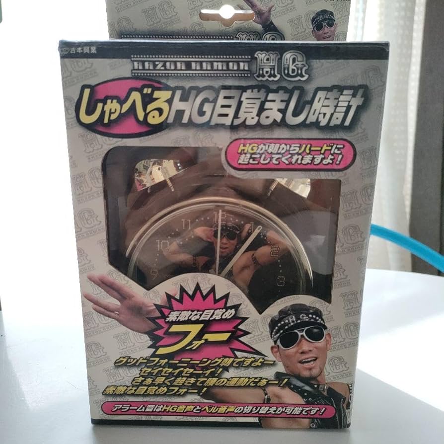 レイザーラモン　HG 目覚まし時計　2個セット　当時品 Amazon.co.jp: レイザーラモン HGしゃべる目覚まし時計 : ホーム＆キッチン