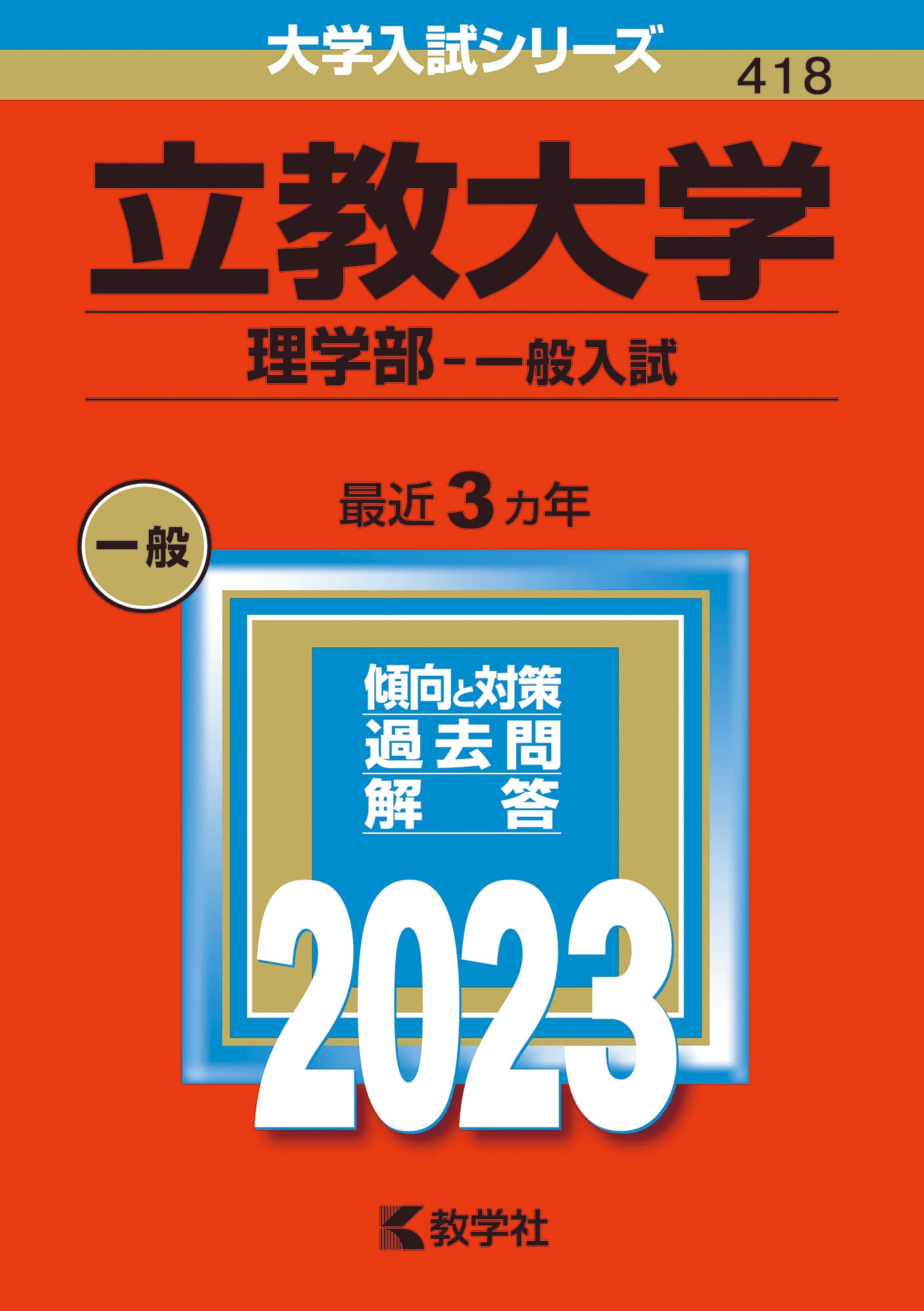 立教大学 理学部 赤本 立教大学（理学部－一般入試） (2025年版大学赤本シリーズ) | 教学社