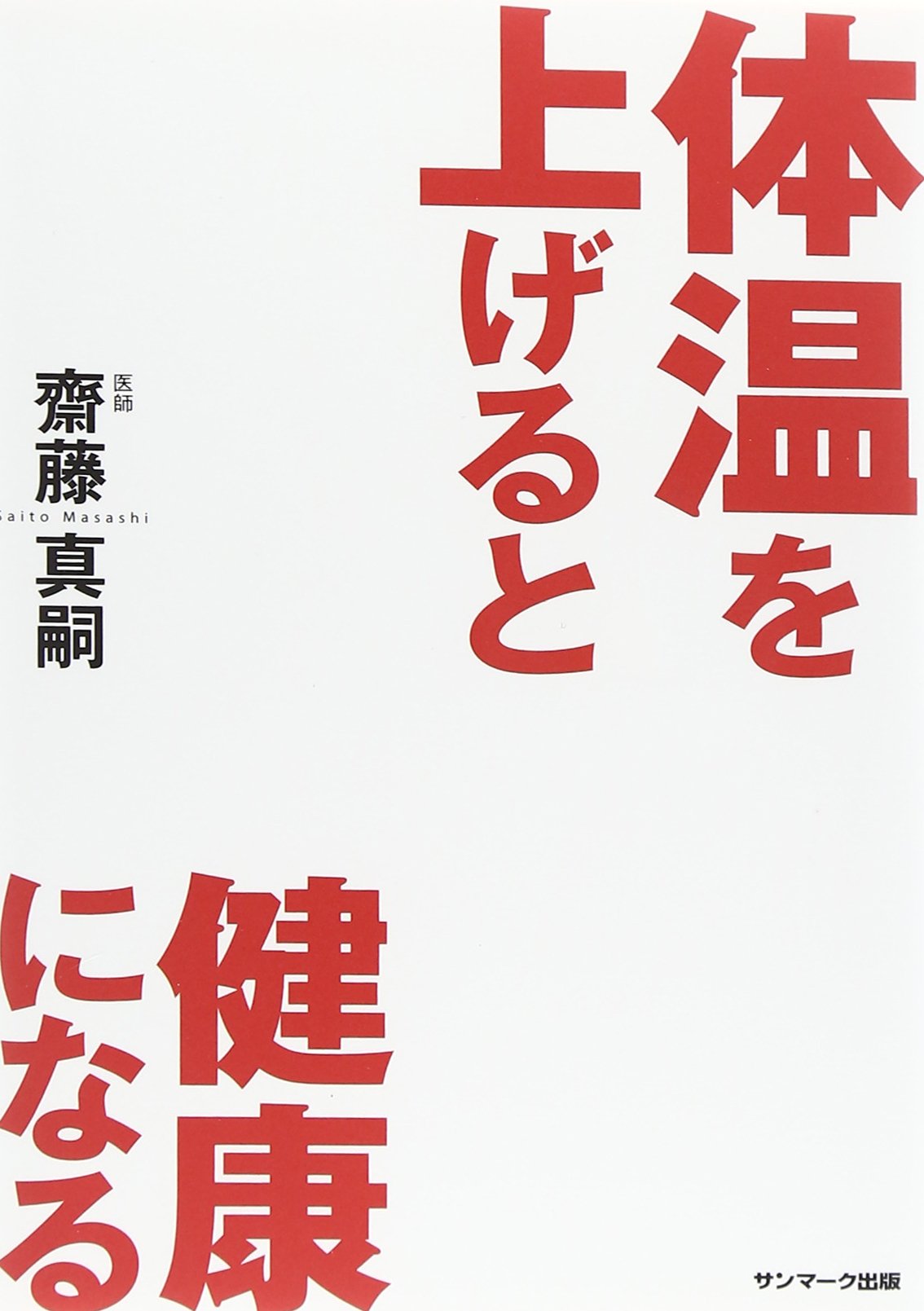 体温を上げると健康になる 体温を上げると健康になる | 齋藤 真嗣, 高橋 朋宏 ・平沢 拓, 発行人