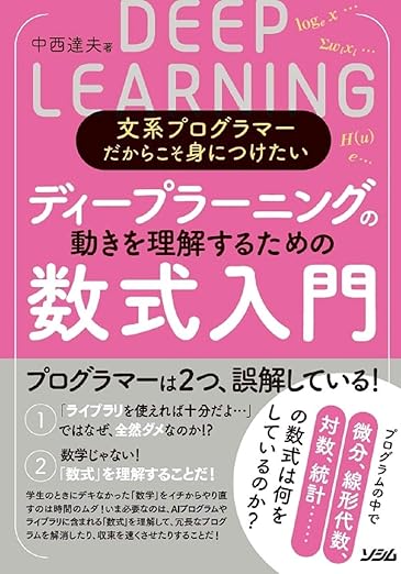 文系プログラマーだからこそ身につけたい ディープラーニングの動きを理解するための数式入門の表紙