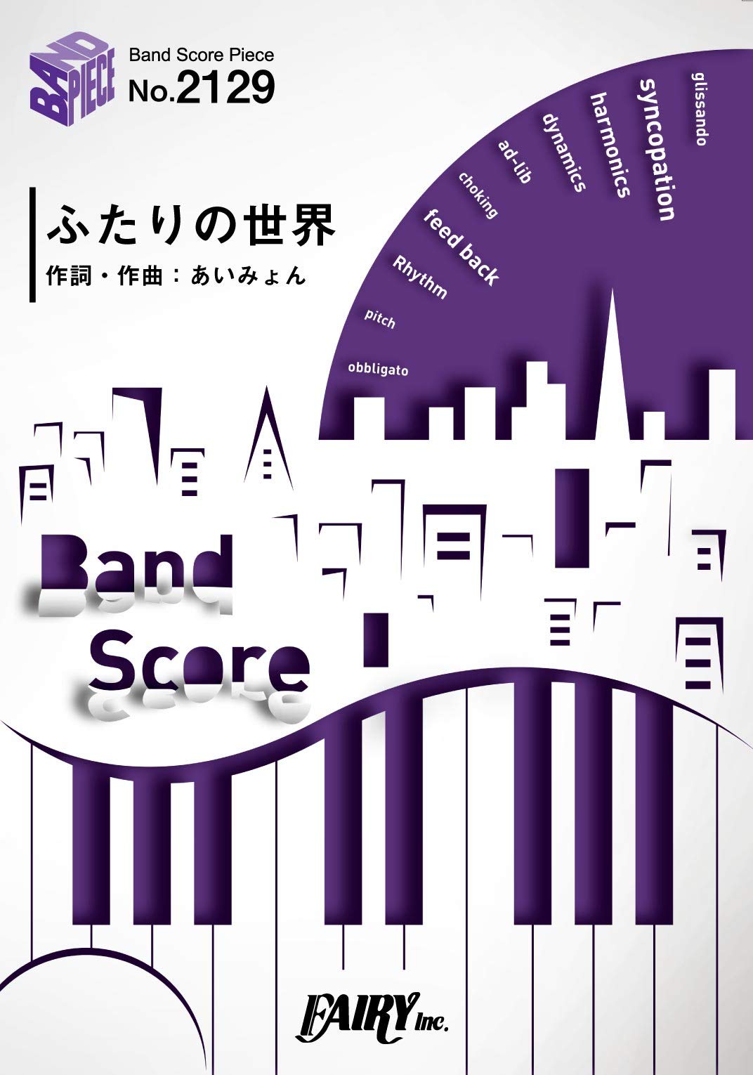 バンドスコアピースBP2129 ふたりの世界 / あいみょん ~アルバム