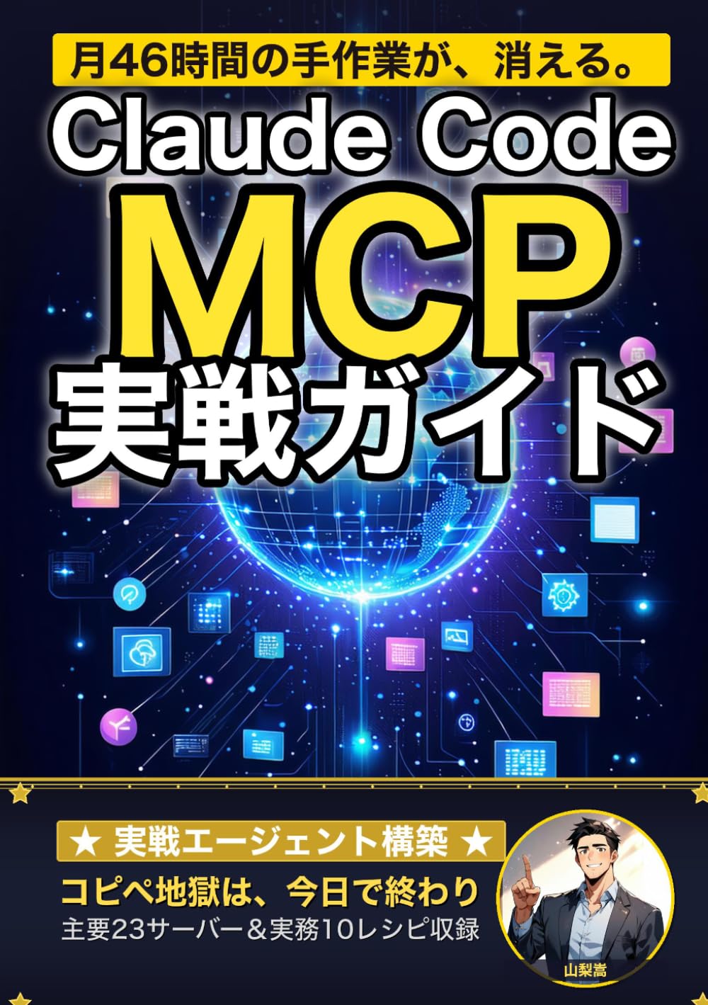 Claude Code × MCP 実戦ガイド: 月46時間の手作業を消す AIエージェント構築術 (Claude Code 実践シリーズ)