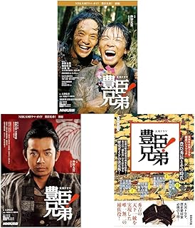 豊臣兄弟! 前編+後編+歴史ハンドブック_3冊セット