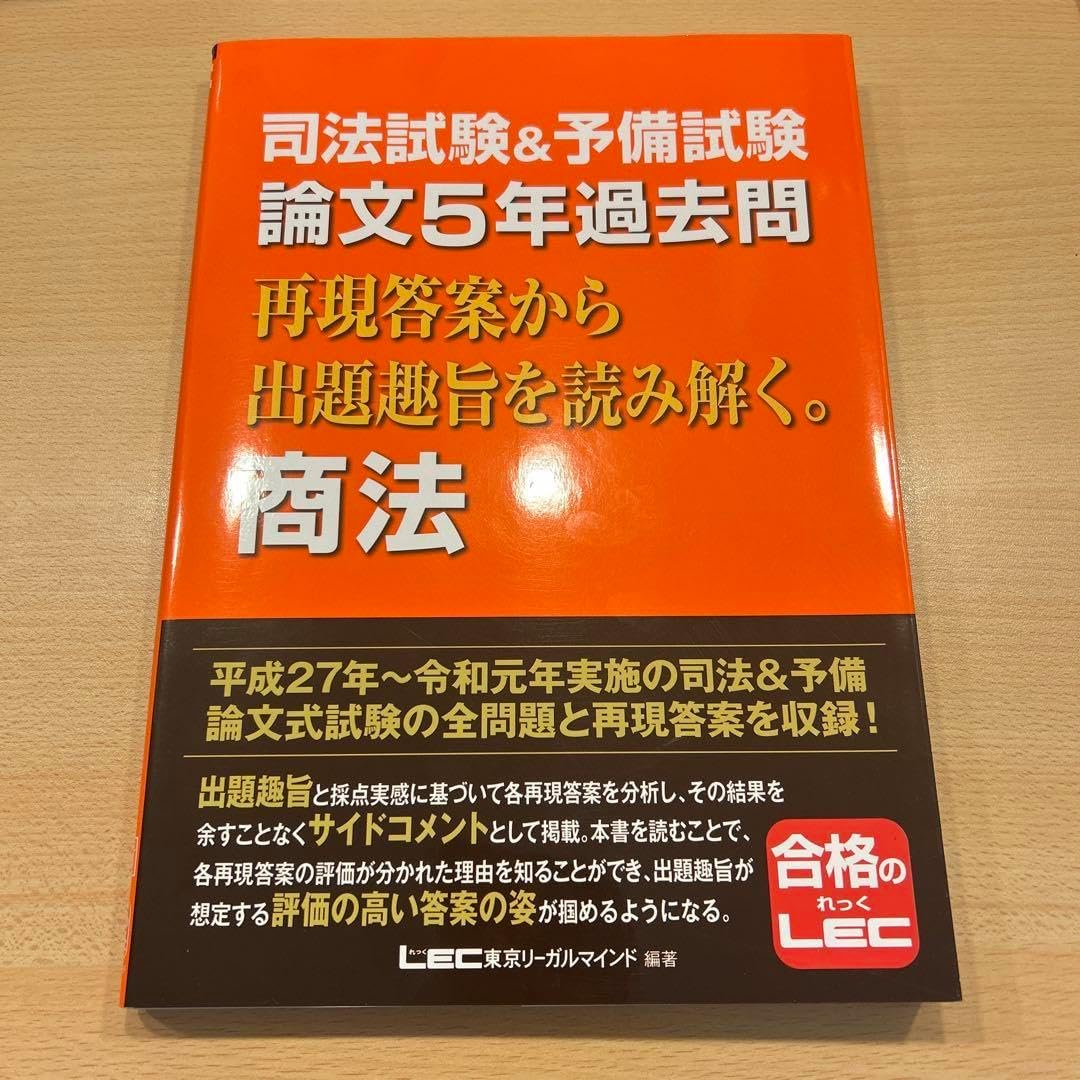 司法試験&予備試験 論文5年過去問 再現答案から出題趣旨を