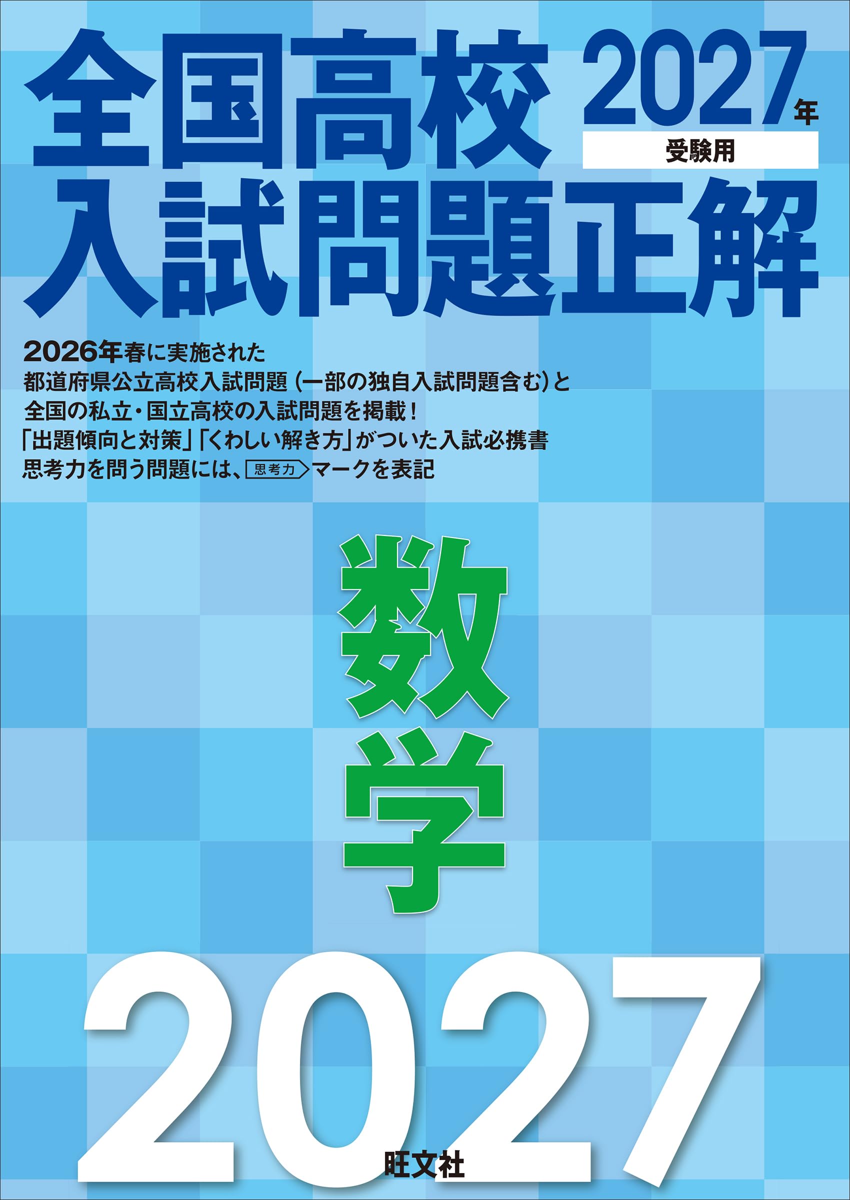 2027年受験用 全国高校入試問題正解 数学 | 旺文社 |本 | 通販 | Amazon