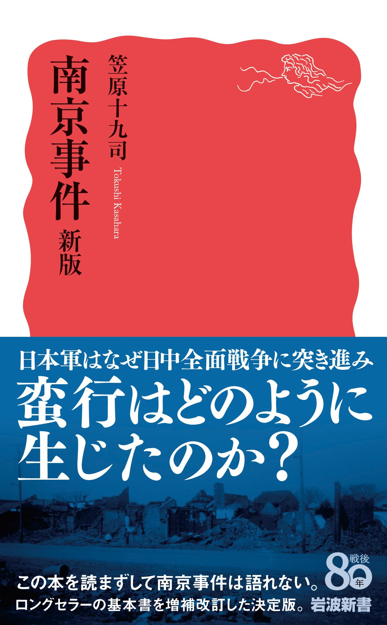 南京事件 新版 (岩波新書 新赤版 2073) | 笠原 十九司 |本 | 通販 | Amazon