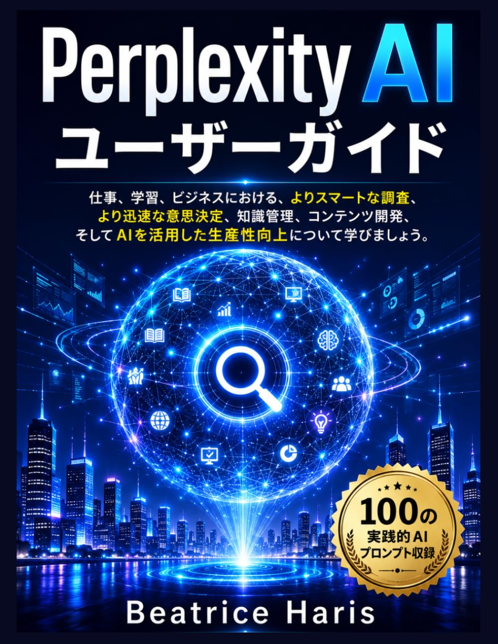 Perplexity AI ユーザーガイド: 仕事、学習、ビジネスにおける、よりスマートな調査、より迅速な意思決定、知識管理、コンテンツ開発、そしてAIを活用した生産性向上について学びましょう。