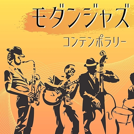 かっこいいジャズサックス音楽