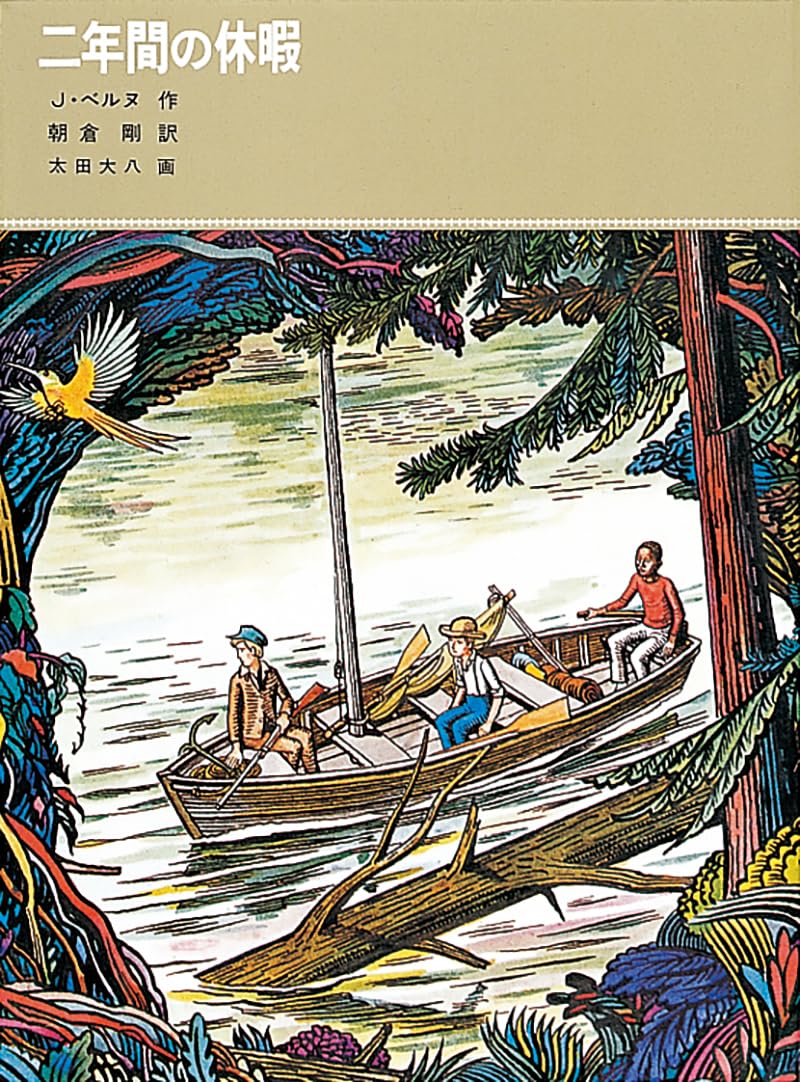 二年間の休暇 (福音館古典童話シリーズ) | ジュール ヴェルヌ, 太田 大