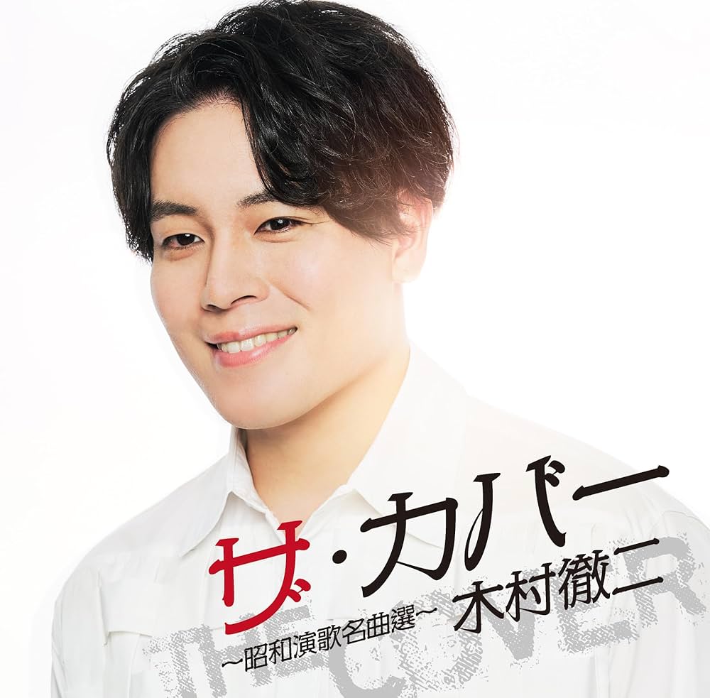 B2大 ポスター　演歌　木村徹二 二代目　A B2大 ポスター 演歌 木村徹二 二代目 A B2大 ポスター 演歌 木村
