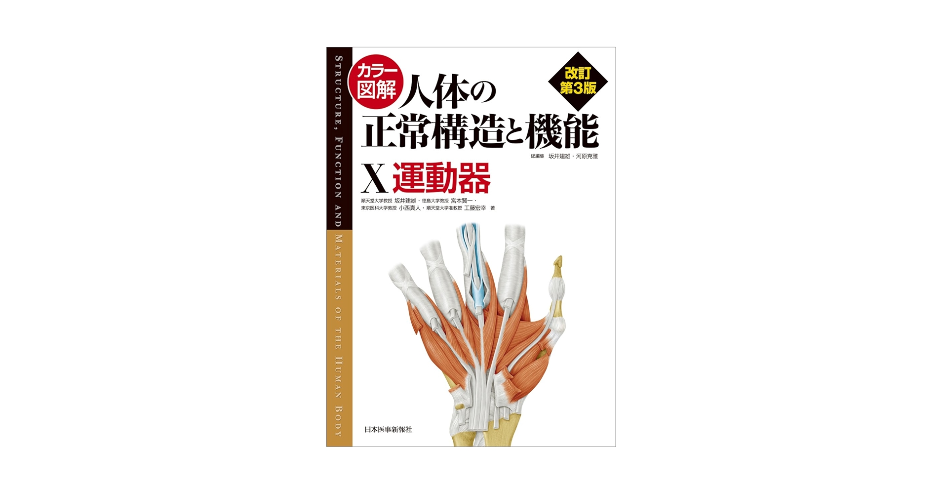 カラー図解 人体の正常構造と機能〈10〉運動器 | 坂井 建雄