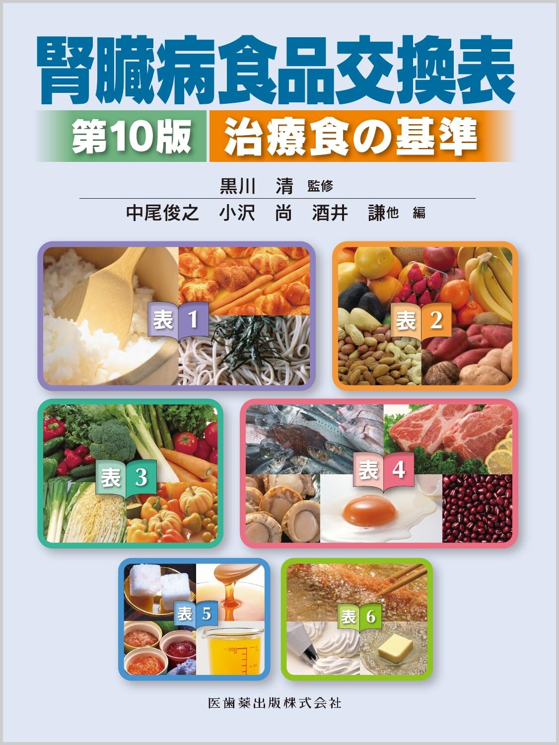 腎臓病食品交換表第10版 治療食の基準 | 黒川 清, 中尾 俊之, 酒井 謙