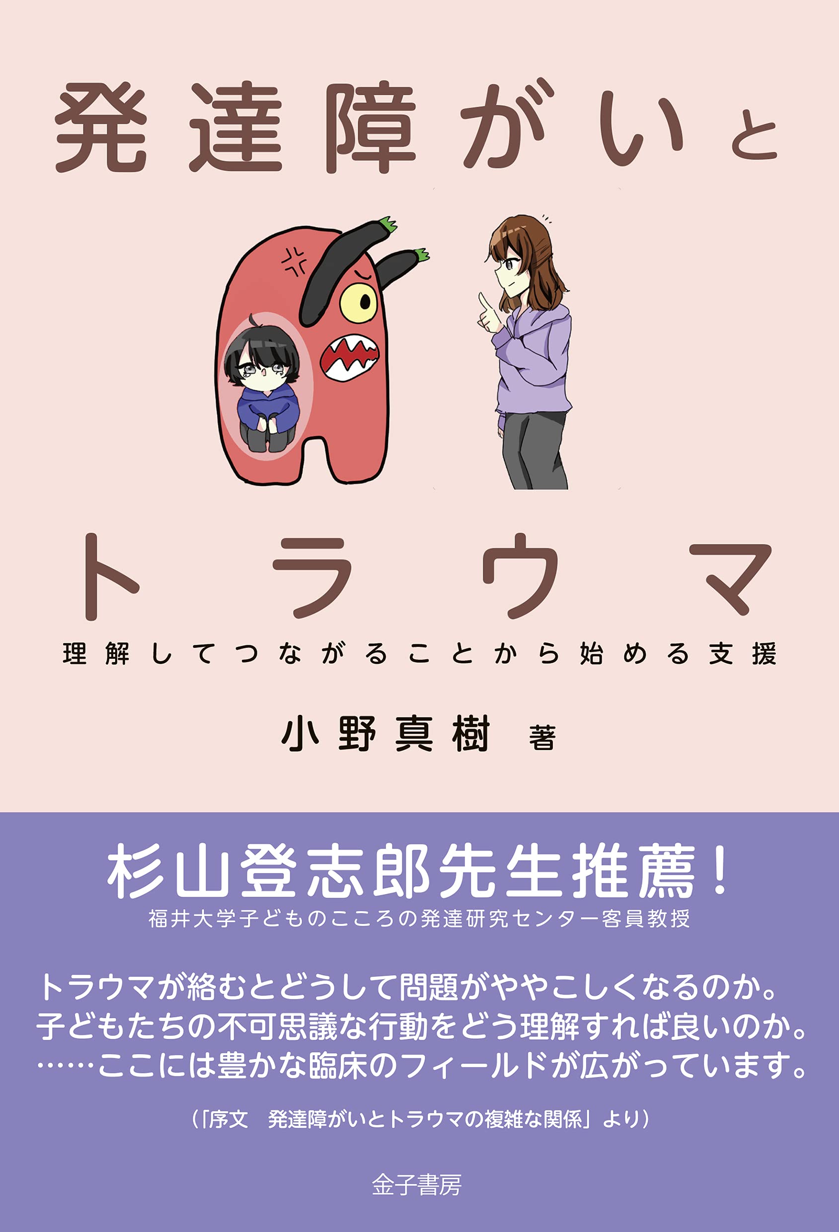 発達障がいとトラウマ: 理解してつながることから始める支援 | 小野 