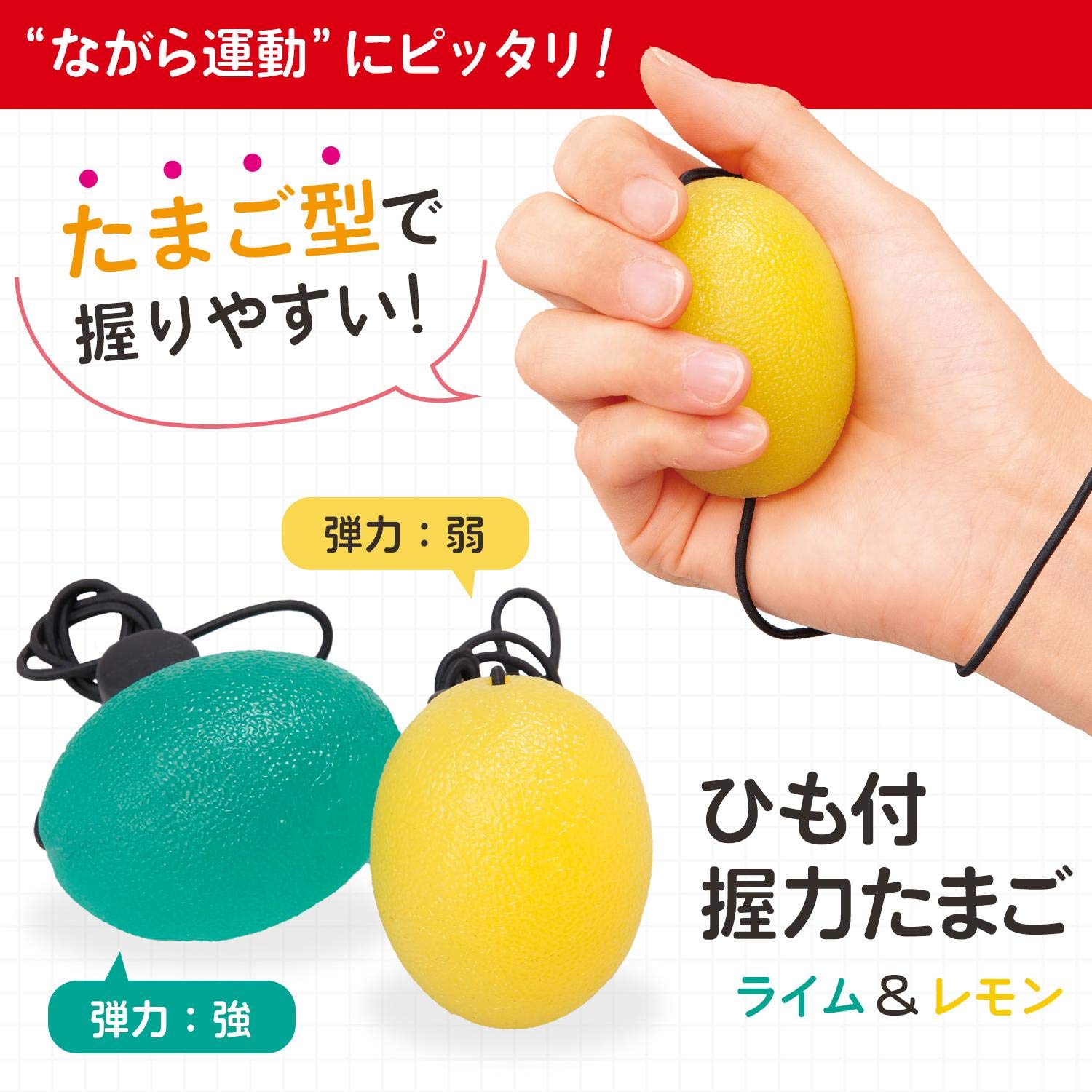 Amazon.co.jp: コモライフ ひも付握力たまご ライム&レモン