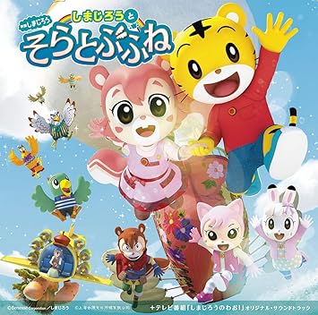 ヴァリアス 映画しまじろう しまじろうと そらとぶふね テレビ番組 しまじろうのわお オリジナル サウンドトラック Amazon Com Music