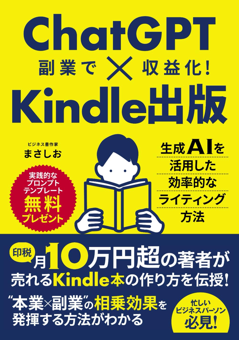 ChatGPT×Kindle出版: 副業で収益化！生成AIを活用した効率的な