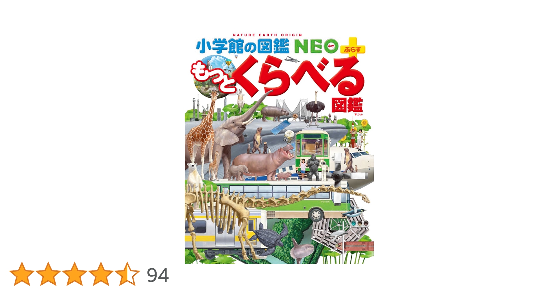 Amazon.co.jp: もっとくらべる図鑑 (小学館の図鑑 NEO＋ぷらす
