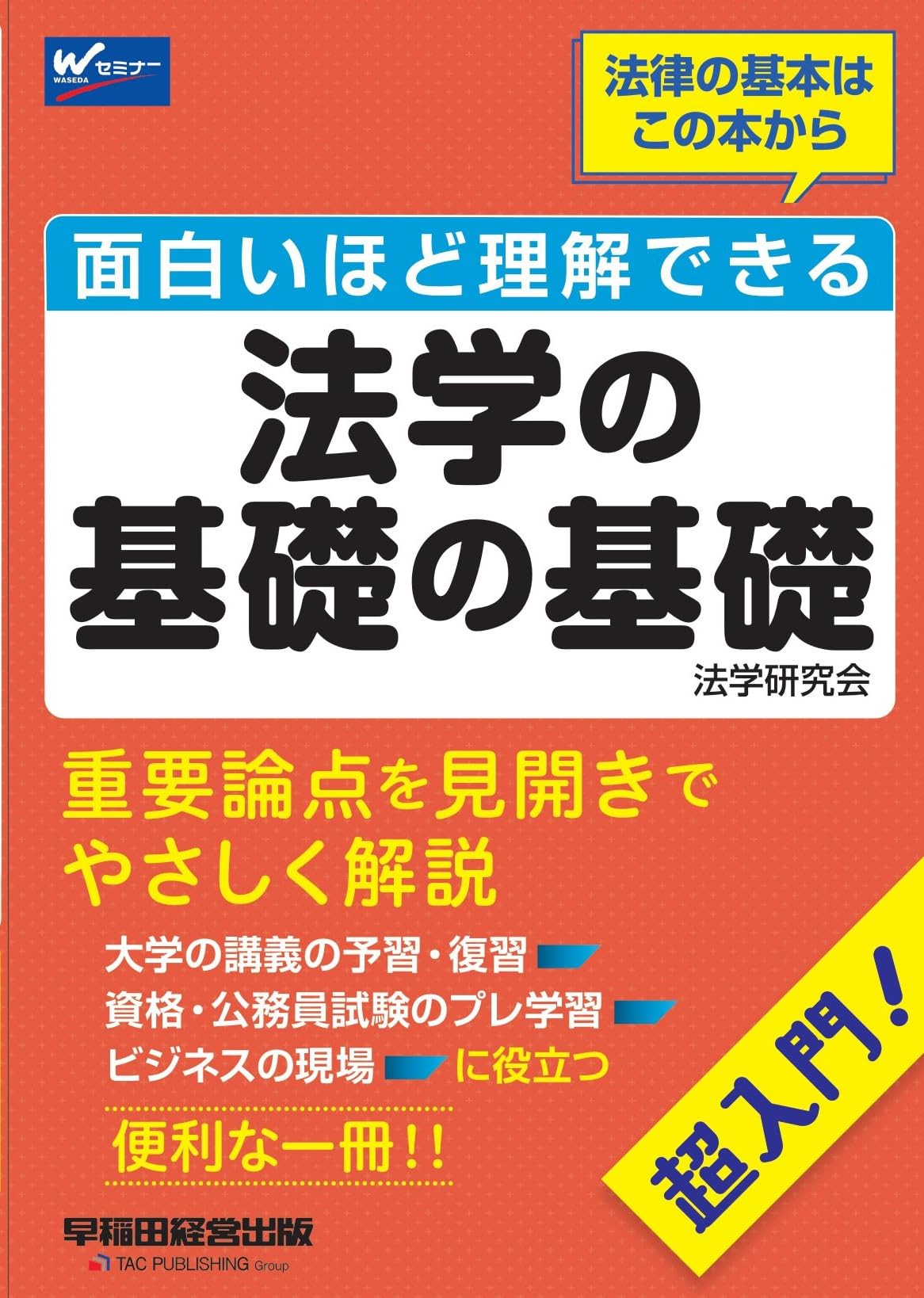 法学系 テキスト 面白いほど理解できる法学の基礎の基礎 [重要論点を見開きでやさしく